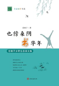 也傍桑阴书华年