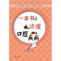 一本书读懂口腔疾病 - 无名图书