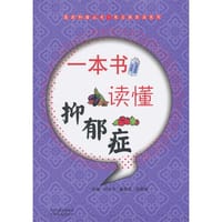一本书读懂抑郁症 - 无名图书