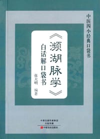 《濒湖脉学》白话解口袋书