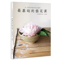 最基础的插花课 - [日]增田由希子