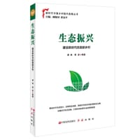 生态振兴