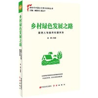 乡村绿色发展之路：坚持人与自然和谐共生