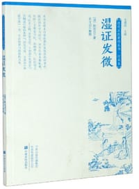 湿证发微