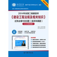 2014年二级建造师《建设工程法规及相关知识》过关必做1000题（含历年真题） - 圣才e书网