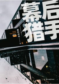 幕后猎手·上册 - 羲和清零