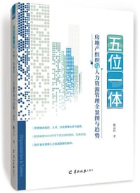五位一体：房地产组织与人力资源管理