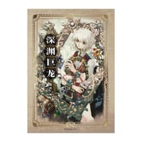 桑沃：深渊巨龙苏醒以后