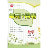 经纶学典 单元+月考 数学一年级(下) 人J国标(人教版）(人教版） 修订版（下）
