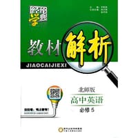2016年 高中教材解析 英语 北师版 必修5