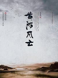 黄河风云 - 拓兆农