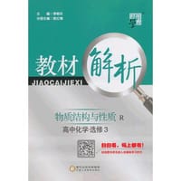 教材解析 物质结构与性质 R（人教版  高中化学 选修3（14年）