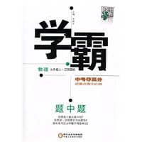 2015秋学霸题中题 物理 （苏教版）九年级上