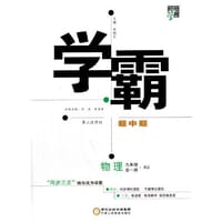 2017秋 学霸题中题 物理 RJ（人教版） 九年级全一册 第二次修订