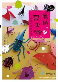 剪纸昆虫馆