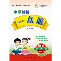 2017秋创新一点通语文苏教版四年级（上册）