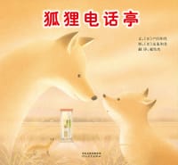 狐狸电话亭 - (日)户田和代 文