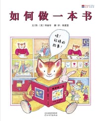 如何做一本书 - 文/图：[美]阿丽奇
