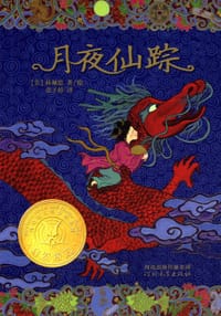 月夜仙踪 - (美)林珮思 著/绘