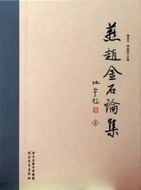 燕赵金石论集