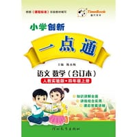 16秋季小学创新一点通·语文、数学（合订本）·人教实验版·四年级上册