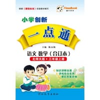 16秋季创新一点通·语文、数学（合订本）·北师大版·三年级上册