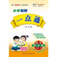 16秋季创新一点通·语文·语文版·一年级上册