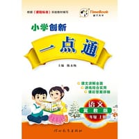 16秋季创新一点通·语文·冀教版·一年级上册
