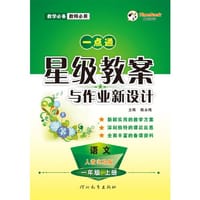 16秋季一点通星级教案与作业新设计·语文·人教实验版·一年级上册