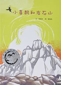 小喜鹊和岩石山