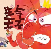 生气王子