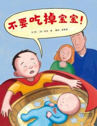 不要吃掉宝宝！ - [美]埃米·扬 文图, [美国] 埃米·扬