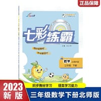 2023春七彩练霸三年级下册数学北师大版小学3年级同步练习册专项训练题测试卷