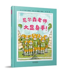 尼尔森老师大显身手！ - [美] 哈利·阿拉德 文