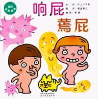 响屁蔫屁 - [日]村上八千世