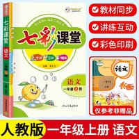 2023秋七彩课堂一年级上册语文全国版小学1年级同步练习解读同步讲解资料辅导书