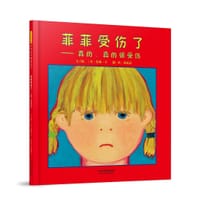 菲菲受伤了——真的、真的很受伤 - [美] 莫莉·卞 文/图, 莫莉·卞