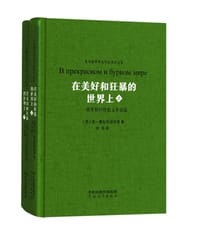 在美好和狂暴的世界上