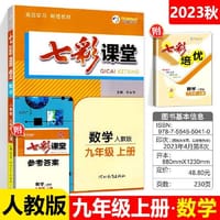 2023秋七彩课堂九年级数学上册人教版初三9年级教材同步测试教辅书课时全解解析同步