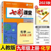 2023秋七彩课堂九年级化学上册人教版初三9年级教材同步测试教辅书课时全解解析同步
