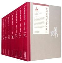 中国民间文学史（全八册） - 祁连休