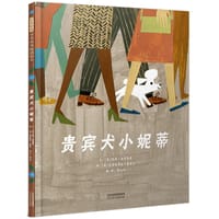 贵宾犬小妮蒂 - [美] 凯莉·迪普基奥 文