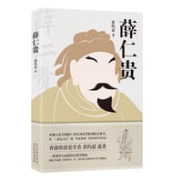 薛仁贵 - [港]黄约瑟