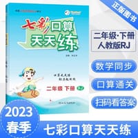 2023春七彩口算天天练二年级下册数学人教版小学数学口算题卡口算本同步练习册