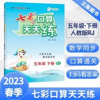 2023春七彩口算天天练五年级下册数学人教版小学数学口算题卡口算本同步练习册