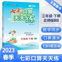 2023春七彩口算天天练三年级下册数学北师大版小学数学口算题卡口算本同步练习册
