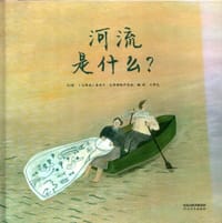 河流是什么？ - [立陶宛] 莫妮卡·瓦希娜维伊琴妮