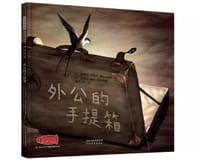 外公的手提箱 - [西班牙] 法蒂玛·费尔南德斯