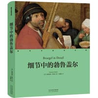细节中的勃鲁盖尔