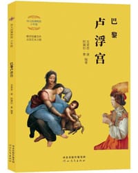 伟大的博物馆少年版:巴黎卢浮宫 - 无名图书